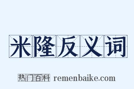 米隆反义词是什么意思的图片